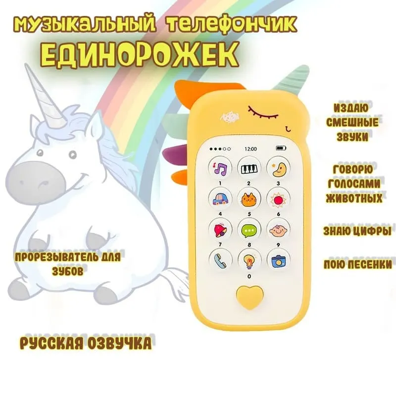 Детский мобильный телефон головоломка музыкальный единорог