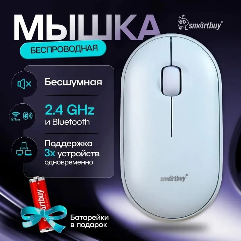 Мышь беспроводная Smartbuy 590 двойной Bluetooth+USB голубая бесшумная (SBM-590D-B)