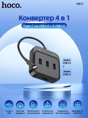 Разветвитель адаптер переходник концентратор Type-C HUB Хаб HOCO HB31 USB-C to USB 3.0+USB 2.0x3шт черный 0.2м