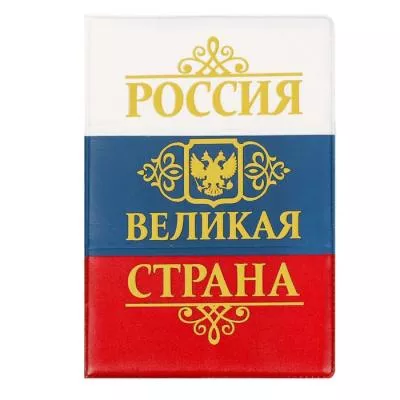 Обложка для автодокументов триколор с тиснением "Великая страна"   1593197 Обложка для автодокументов триколор с тиснением "Великая страна"   1593197