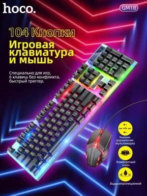 Набор проводной игровой Hoco GM12 клавиатура+мышь, подсветка Набор проводной игровой Hoco GM12 клавиатура+мышь, подсветка