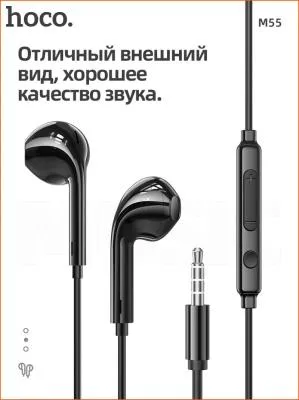 Наушники проводные Hoco M55 с микрофоном черные