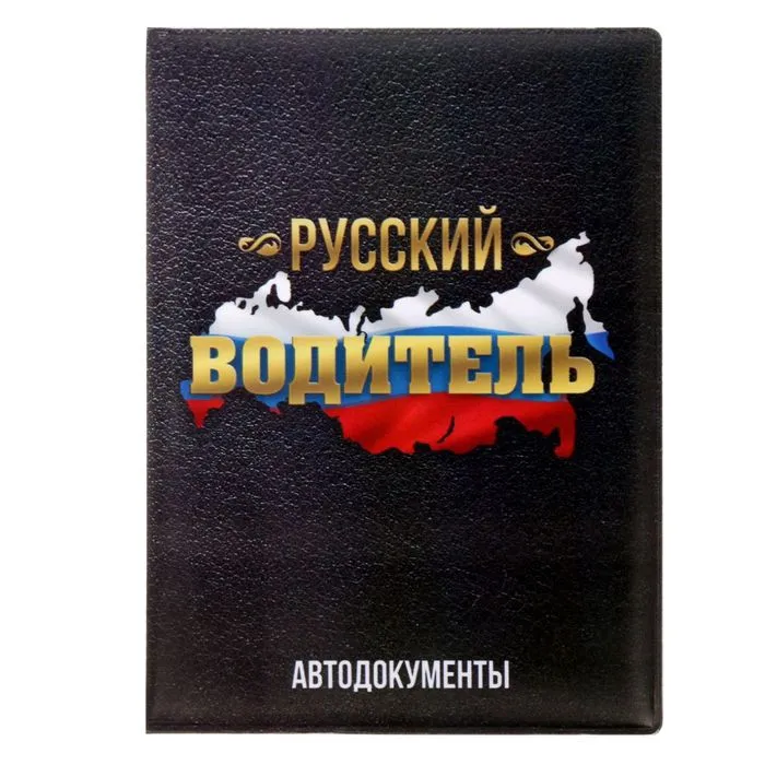 Изображение Обложка для автодокументов "Русский водитель" 1600523 сайта akstel.ru фото Обложка для автодокументов "Русский водитель" 1600523
