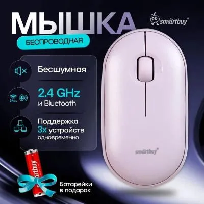 Мышь беспроводная Smartbuy 590 двойной Bluetooth+USB лаванда бесшумная (SBM-590D-L)