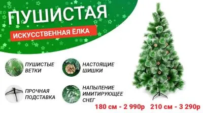 Елка новогодняя 210см