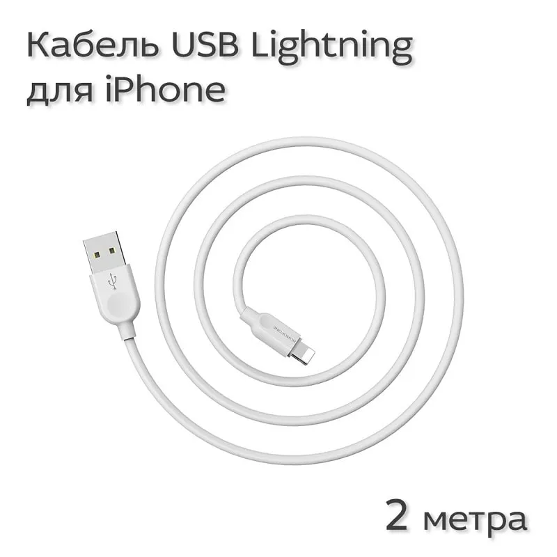 Кабель для зарядки iphone Lightning Borofone BX14 2м белый Кабель для зарядки iphone Lightning Borofone BX14 2м белый