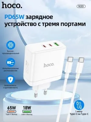 Сетевое зарядное устройство + кабель Type-C to Type-C HOCO N30 2PD+QC3.0 GaN 65W белый