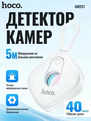 Детектор скрытой камеры антишпионский Hoco GM231 белый