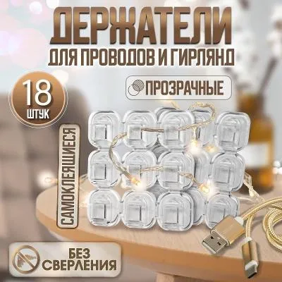 Самоклеящиеся крючки крепления для гирлянд прозрачные 18 шт