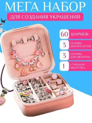 Набор для создания браслетов и украшений 66 элементов с розовой шкатулкой Набор для создания браслетов и украшений 66 элементов с розовой шкатулкой