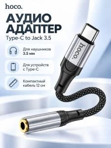 Аудио адаптер переходник для наушников с Type-C USB-C на Jack 3.5 Hoco LS36 12см черный