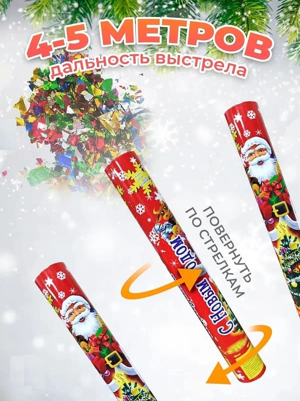 Хлопушка с конфетти С Новым Годом 20см