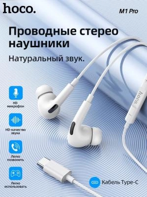 Наушники проводные разъем Type-C Hoco M1 Pro белые