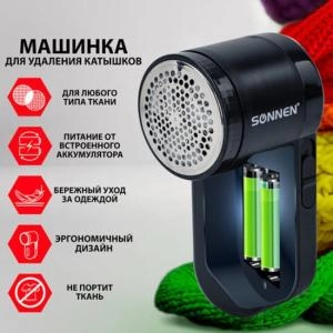 Машинка для удаления катышков Sonnen FS-9989 черная
