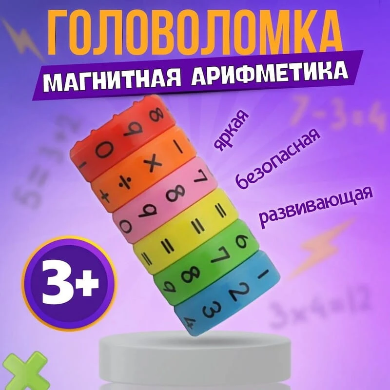 Игра-головоломка магнитная арифметика