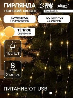 Гирлянда нить роса Конский хвост 8 нитей по 2 м LED-160 IP20 5V от USB серебристая нить теплый белый SimaLand