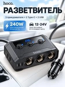 Разветвитель HOCO Z64 240W LED 3 прикуривателя + 2 Type-C USB-C + 2 USB 12-24V 3A черный