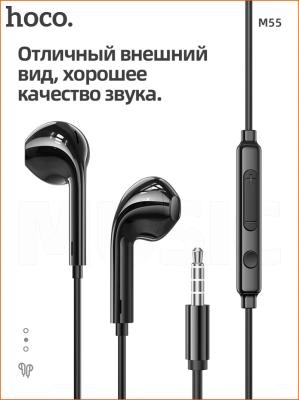 Наушники проводные Hoco M55 с микрофоном черные