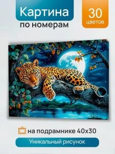 Набор для творчества картина по номерам Ночной леопард на ветке 30х40 30 цветов подрамник деревянный Рыжий кот