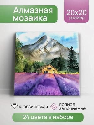 Набор для творчества алмазная мозаика Горная лаванда 20х20 полное заполнение 24 цвета подрамник деревянный Рыжий кот