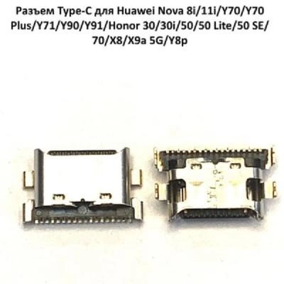 Системный разъем для Huawei Nova 8i/11i/12i/Y70/Y71/Honor 30/30i/50/50 lite