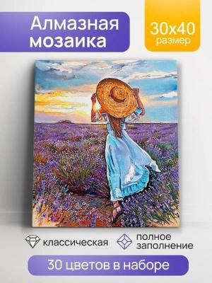 Набор для творчества алмазная мозаика Девушка в лаванде 30х40 полное заполнение 30 цветов подрамник деревянный Рыжий кот