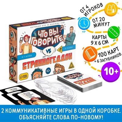 Настольная игра 2в1 Что вы говорите и Странногеддон 100 карточек 6 загубников SimaLand 