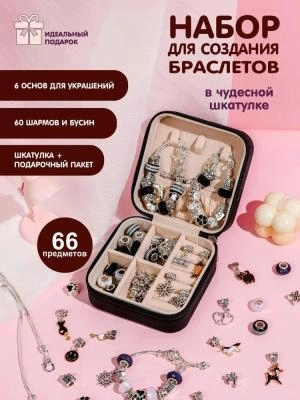 Набор для создания браслетов и украшений 66 элементов с черной шкатулкой