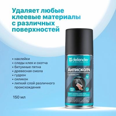 Очиститель пятен спрей DEFENDER CLN 30810 Pro Антискотч 210/150мл антискотч/битум/клей