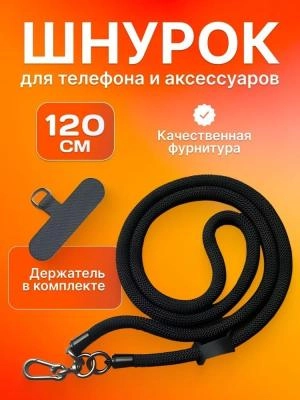 Шнурок держатель для телефона на шею с карабином 120см черный