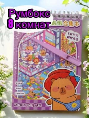 Румбокс блокнот с наклейками 3D (8 комнат)