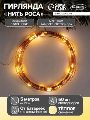 Гирлянда нить роса 5 м LED-50 IP20 4.5V медная нить мерцание 100% теплый белый AAх3 SimaLand