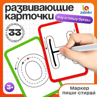 Набор пиши и стирай Учу и пишу буквы 33 карточки, маркер Zabiaka SimaLand