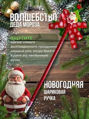 Ручка шариковая Дед Мороз с елкой (синие чернила) X15