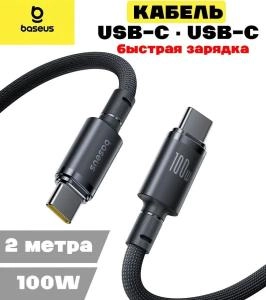 Кабель для зарядки Type-C to Type-C Baseus E0426V00 100W 2м в оплетке черный