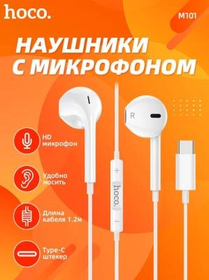 Наушники проводные разъем Type-C Hoco M101 1.2 метра с микрофоном белые