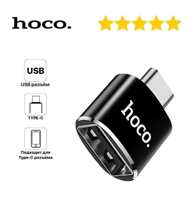 Адаптер переходник OTG с Type-C USB на USB HOCO UA5 черный