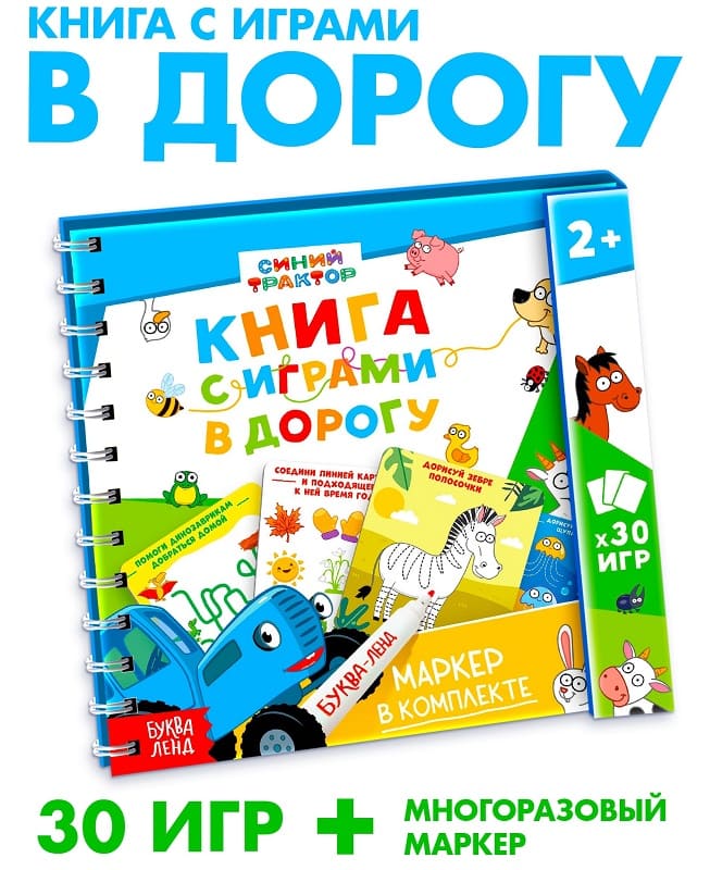 Многоразовая книга с играми синий трактор 30 мини-игр+маркер арт 10838004 
