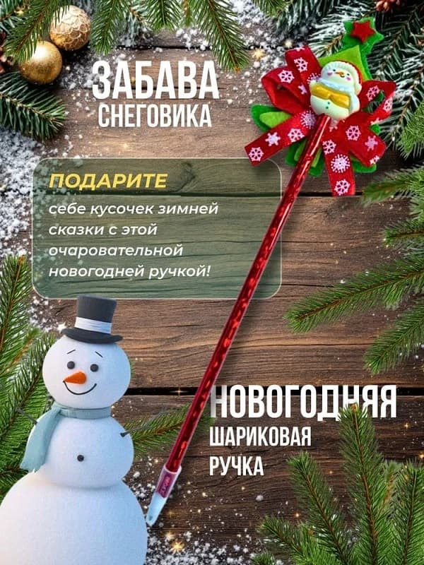 Ручка шариковая Дед Мороз с елкой (синие чернила) X15
