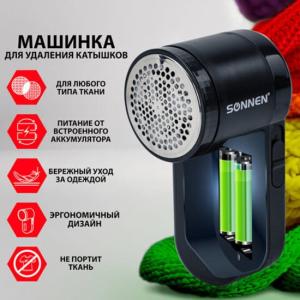 Машинка для удаления катышков Sonnen