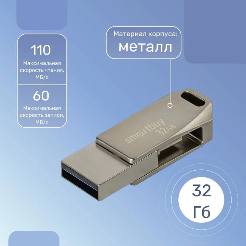Изображение Флеш-накопитель Smartbuy MC35 Metal Dual Type-C/Type-A серебро 32Gb 