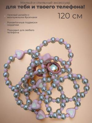 Шнурок подвеска обвес Бусины под жемчуг с сердечками 120см CS202465