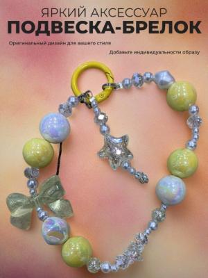 Подвеска брелок обвес Бусины крупные перламутровые с бантом и звездочкой SC202415