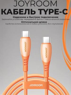 Кабель для зарядки Type-C to Type-C Joyroom S-A59 1.2м PD 60W силикон оранжевый