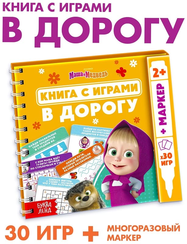 Многоразовая книга с играми маша и медведь 30 мини-игр+маркер арт 10838003