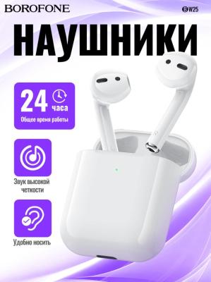 Наушники беспроводные Borofone BW25 белые 