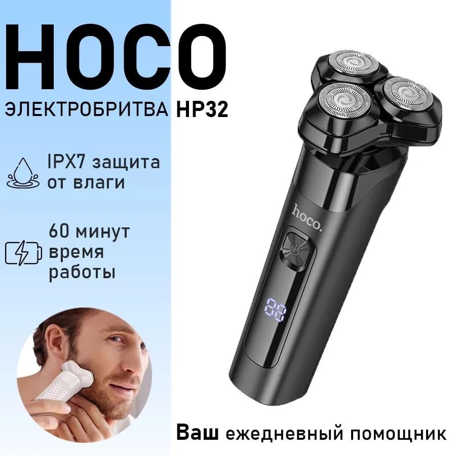 Электробритва Hoco HP32 сухое и влажное бритье IPX7 с дисплеем 600mAh черный
