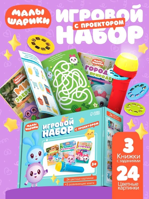 Игровой набор с проектором Малышарики 24 цветные картинки и 3 развивающие книги синий SimaLand