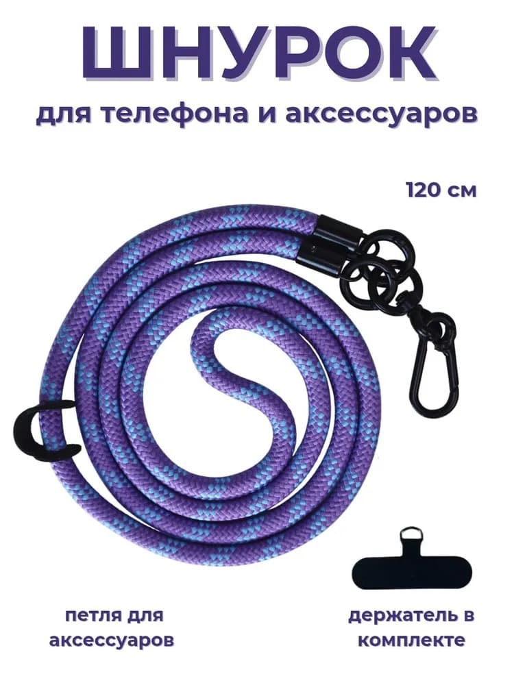 Шнурок держатель для телефона на шею с карабином 120см фиолетовый