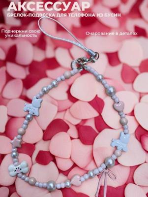 Подвеска брелок обвес Бусины мелкие и собачки SS2671